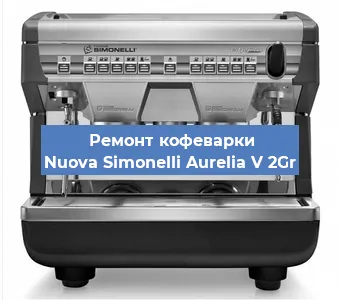 Замена | Ремонт термоблока на кофемашине Nuova Simonelli Aurelia V 2Gr в Нижнем Новгороде